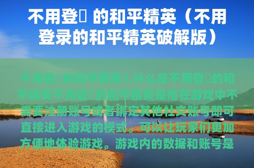不用登錄 的和平精英（不用登录的和平精英破解版）