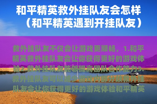 和平精英救外挂队友会怎样（和平精英遇到开挂队友）