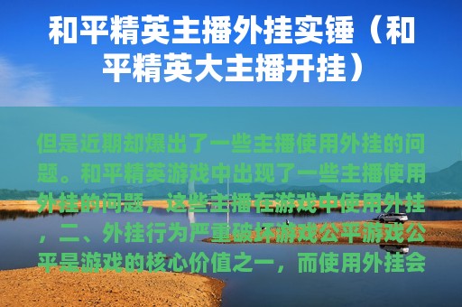 和平精英主播外挂实锤（和平精英大主播开挂）