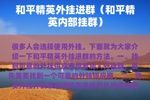 和平精英外挂进群（和平精英内部挂群）