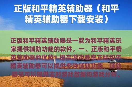 正版和平精英辅助器（和平精英辅助器下载安装）