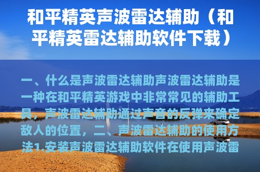 和平精英声波雷达辅助（和平精英雷达辅助软件下载）