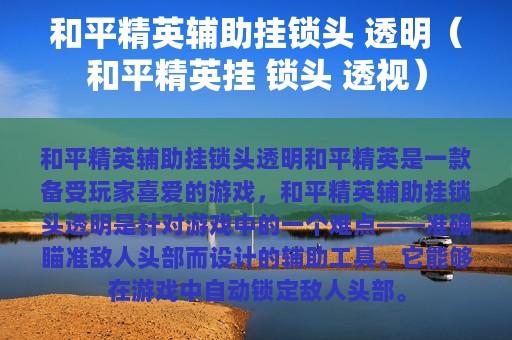 和平精英辅助挂锁头 透明（和平精英挂 锁头 透视）