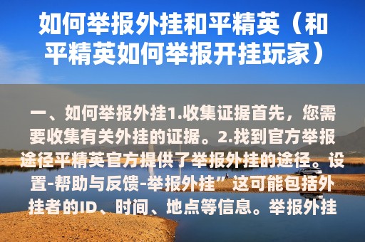 如何举报外挂和平精英（和平精英如何举报开挂玩家）