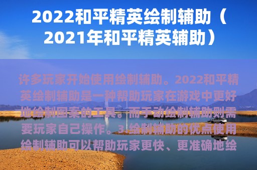 2025和平精英绘制辅助（2025年和平精英辅助）