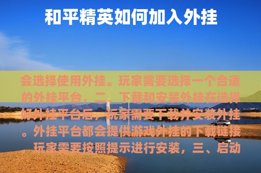 和平精英如何加入外挂
