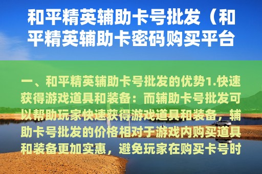 和平精英辅助卡号批发（和平精英辅助卡密码购买平台）