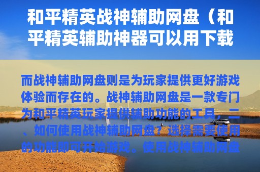 和平精英战神辅助网盘（和平精英辅助神器可以用下载免费）