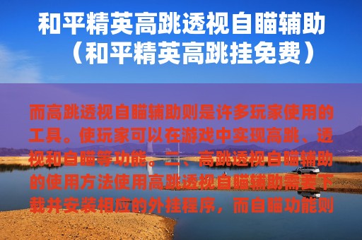和平精英高跳透视自瞄辅助（和平精英高跳挂免费）