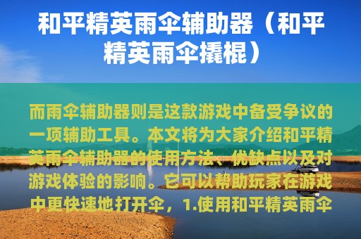 和平精英雨伞辅助器（和平精英雨伞撬棍）