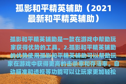 孤影和平精英辅助（2025最新和平精英辅助）