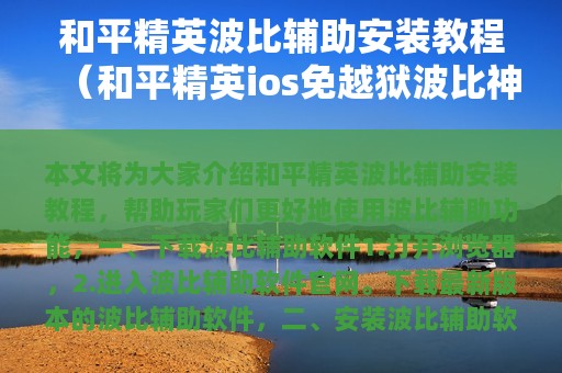 和平精英波比辅助安装教程（和平精英ios免越狱波比神奇）