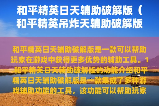 和平精英日天辅助破解版（和平精英吊炸天辅助破解版）