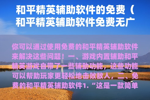 和平精英辅助软件的免费（和平精英辅助软件免费无）