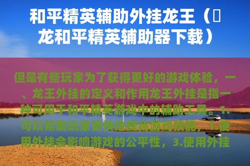 和平精英辅助外挂龙王（烎龙和平精英辅助器下载）
