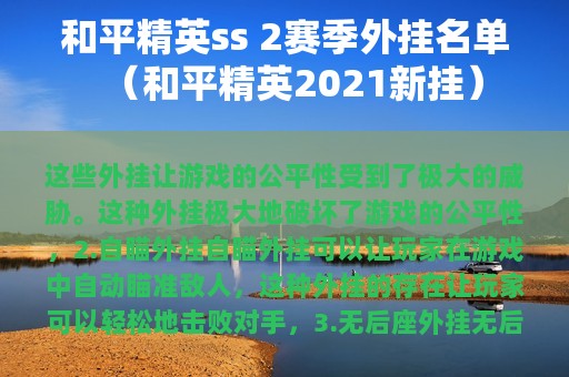 和平精英ss 2赛季外挂名单（和平精英2025新挂）