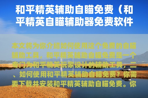 和平精英辅助自瞄免费（和平精英自瞄辅助器免费软件下载）