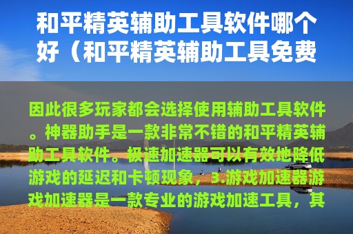 和平精英辅助工具软件哪个好（和平精英辅助工具免费下载）