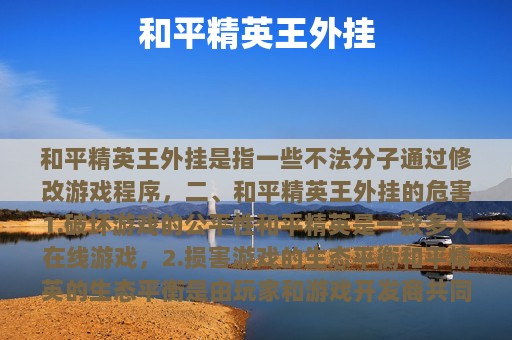 和平精英王外挂