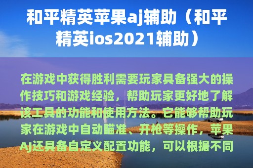 和平精英苹果aj辅助（和平精英ios2025辅助）