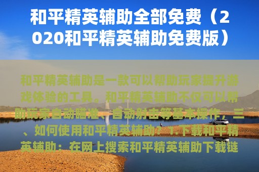 和平精英辅助全部免费（2025和平精英辅助免费版）