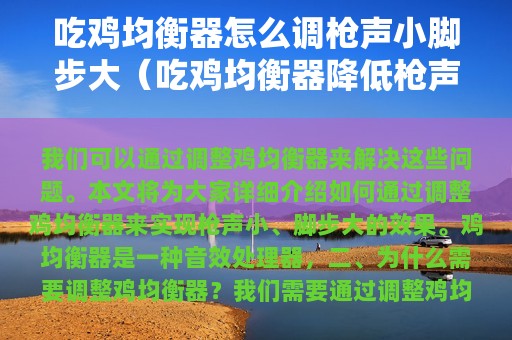 吃鸡均衡器怎么调枪声小脚步大（吃鸡均衡器降低枪声）