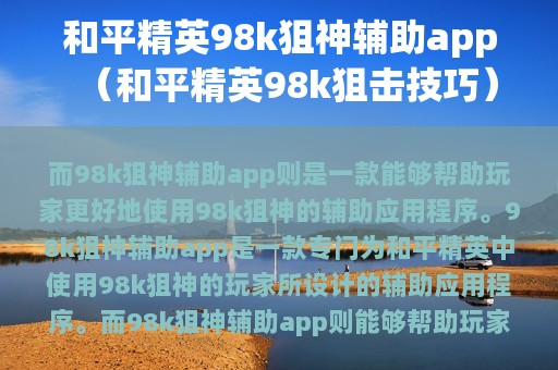 和平精英98k狙神辅助app（和平精英98k狙击技巧）