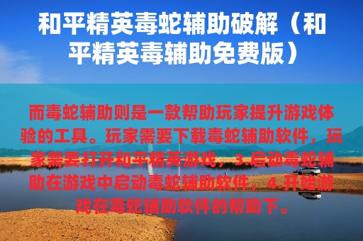 和平精英毒蛇辅助破解（和平精英毒辅助免费版）
