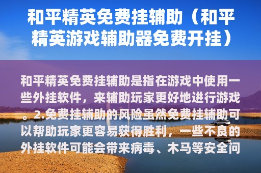 和平精英免费挂辅助（和平精英游戏辅助器免费开挂）