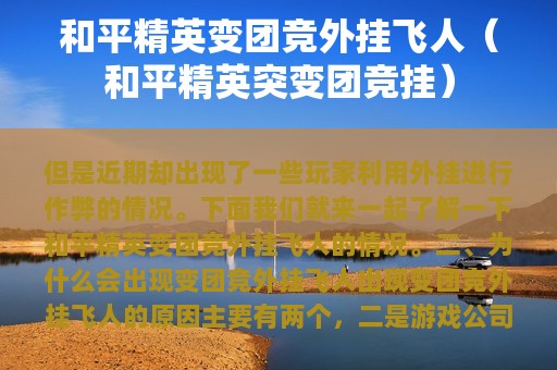和平精英变团竞外挂飞人（和平精英突变团竞挂）
