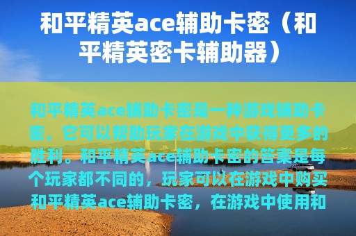 和平精英ace辅助卡密（和平精英密卡辅助器）