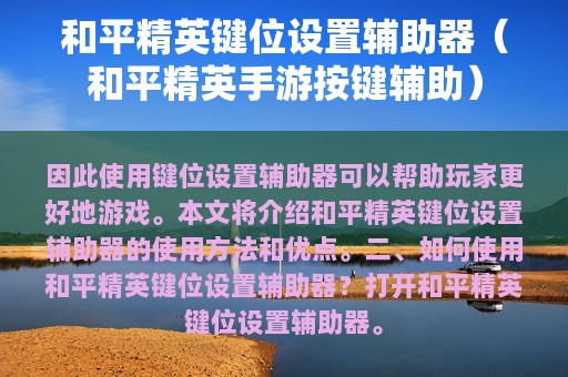 和平精英键位设置辅助器（和平精英手游按键辅助）