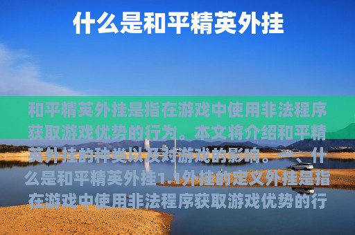 什么是和平精英外挂