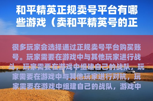 和平精英正规卖号平台有哪些游戏（卖和平精英号的正规交易平台）