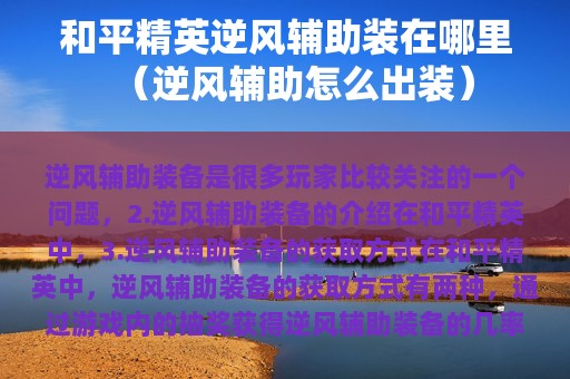 和平精英逆风辅助装在哪里（逆风辅助怎么出装）