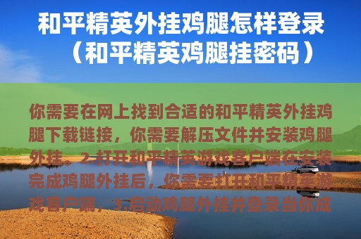 和平精英外挂鸡腿怎样登录（和平精英鸡腿挂密码）