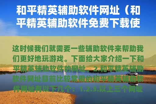 和平精英辅助软件网址（和平精英辅助软件免费下载使用）