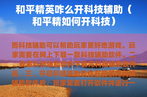 和平精英咋么开科技辅助（和平精如何开科技）