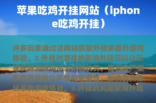 苹果吃鸡开挂网站（iphone吃鸡开挂）