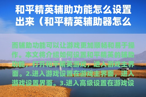 和平精英辅助功能怎么设置出来（和平精英辅助器怎么设置界面）
