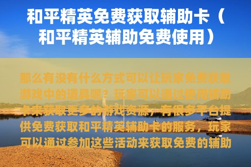 和平精英免费获取辅助卡（和平精英辅助免费使用）
