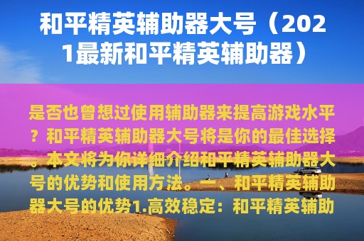 和平精英辅助器大号（2025最新和平精英辅助器）
