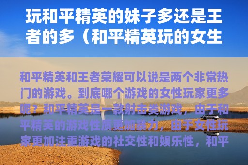 玩和平精英的妹子多还是王者的多（和平精英玩的女生多吗）