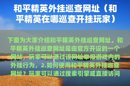 和平精英外挂巡查网址（和平精英在哪巡查开挂玩家）