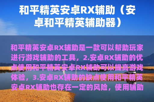 和平精英安卓RX辅助（安卓和平精英辅助器）