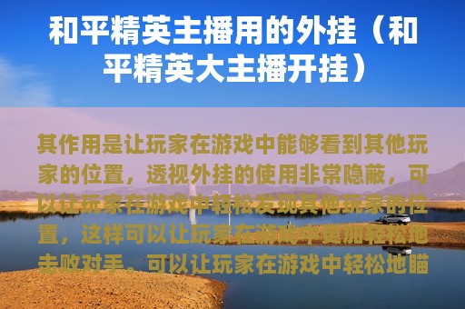 和平精英主播用的外挂（和平精英大主播开挂）