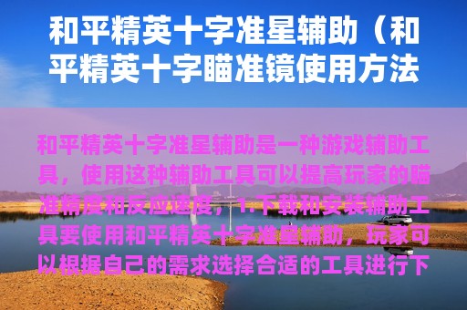 和平精英十字准星辅助（和平精英十字瞄准镜使用方法图）