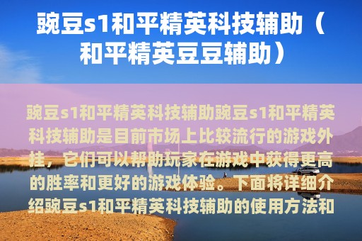 豌豆s1和平精英科技辅助（和平精英豆豆辅助）