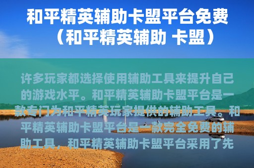 和平精英辅助卡盟平台免费（和平精英辅助 卡盟）