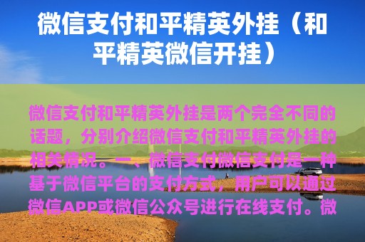 支付和平精英外挂（和平精英开挂）